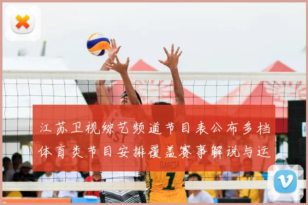 江苏卫视综艺频道节目表公布多档体育类节目安排覆盖赛事解说与运动资讯栏目