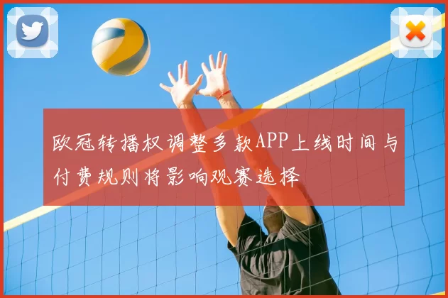欧冠转播权调整多款APP上线时间与付费规则将影响观赛选择