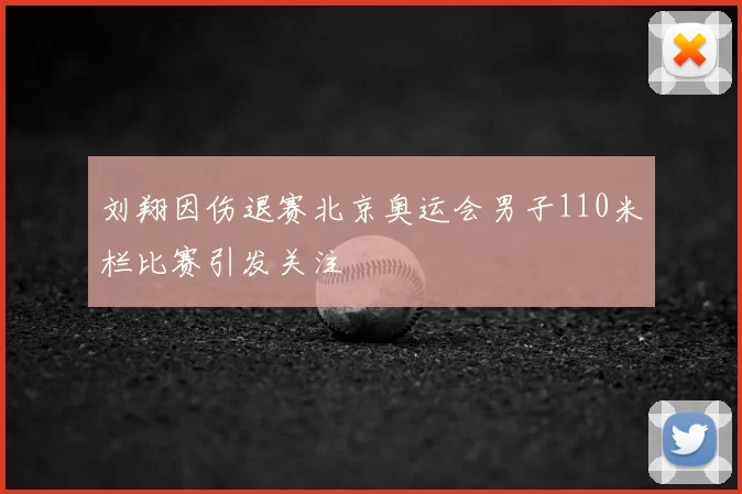 刘翔因伤退赛北京奥运会男子110米栏比赛引发关注