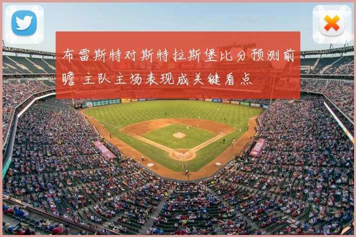 布雷斯特对斯特拉斯堡比分预测前瞻 主队主场表现成关键看点