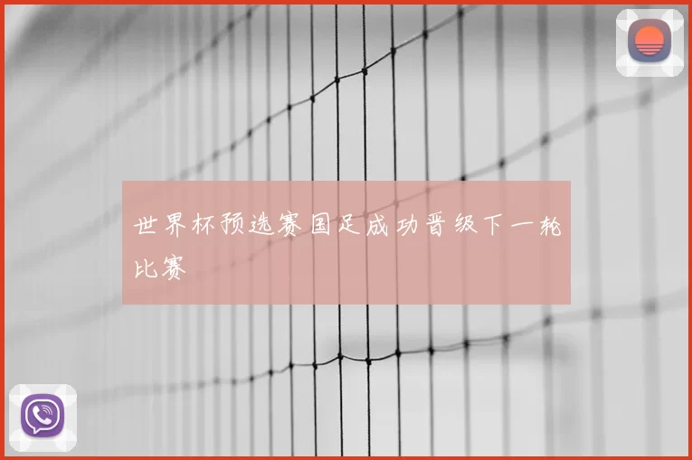世界杯预选赛国足成功晋级下一轮比赛