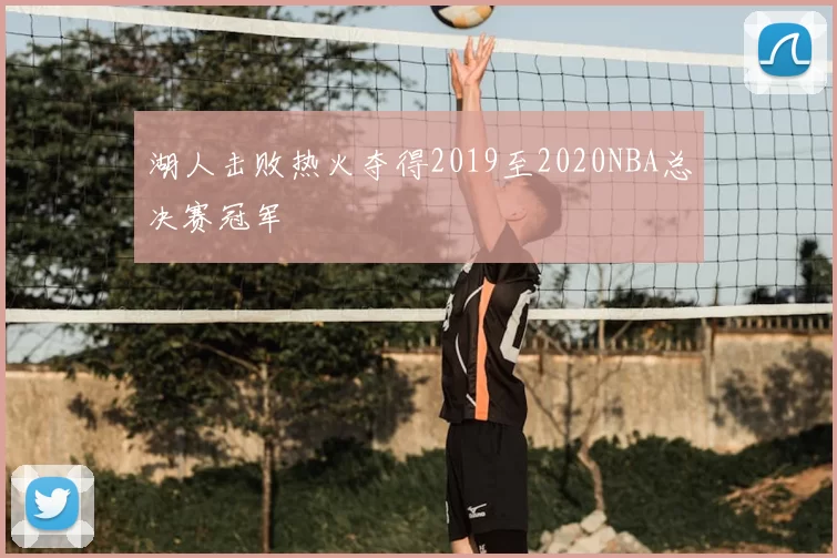 湖人击败热火夺得2019至2020NBA总决赛冠军