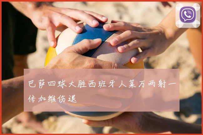 巴萨四球大胜西班牙人莱万两射一传加维伤退
