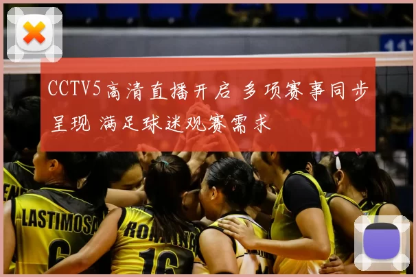 CCTV5高清直播开启 多项赛事同步呈现 满足球迷观赛需求
