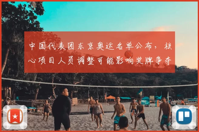 中国代表团东京奥运名单公布,核心项目人员调整可能影响奖牌争夺