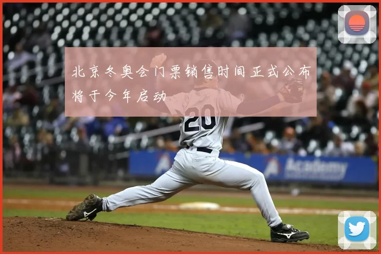 北京冬奥会门票销售时间正式公布将于今年启动
