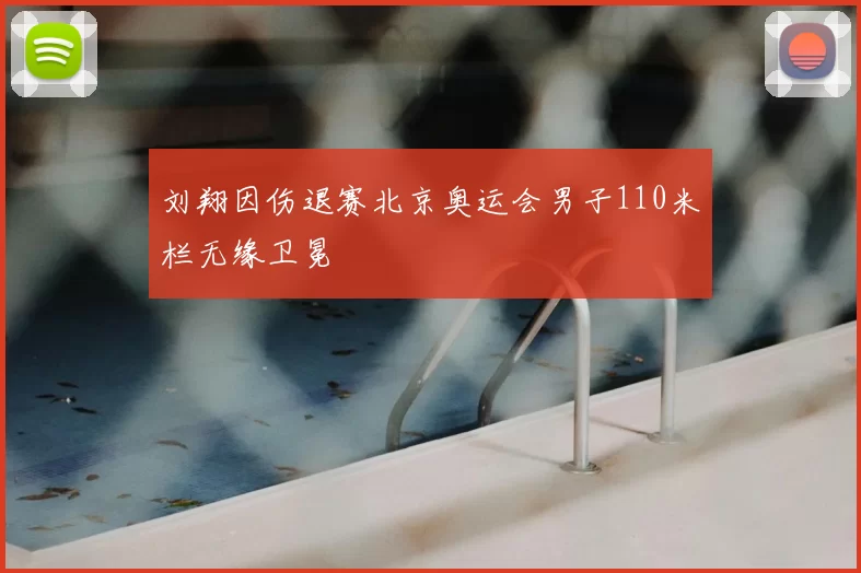 刘翔因伤退赛北京奥运会男子110米栏无缘卫冕
