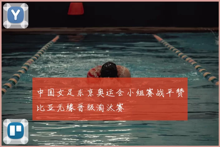 中国女足东京奥运会小组赛战平赞比亚无缘晋级淘汰赛