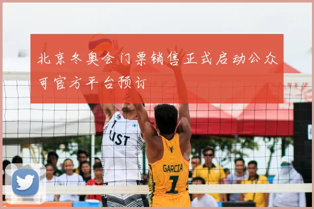 北京冬奥会门票销售正式启动公众可官方平台预订