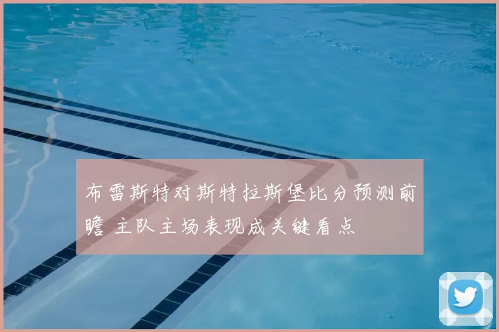 布雷斯特对斯特拉斯堡比分预测前瞻 主队主场表现成关键看点