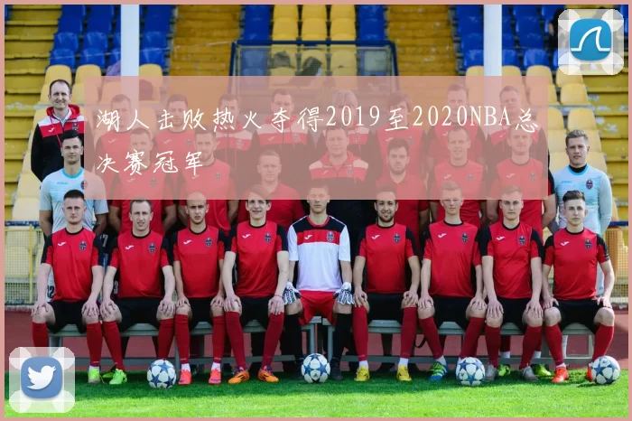 湖人击败热火夺得2019至2020NBA总决赛冠军