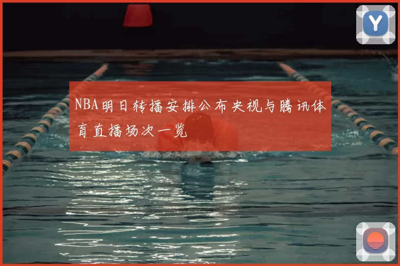 NBA明日转播安排公布央视与腾讯体育直播场次一览