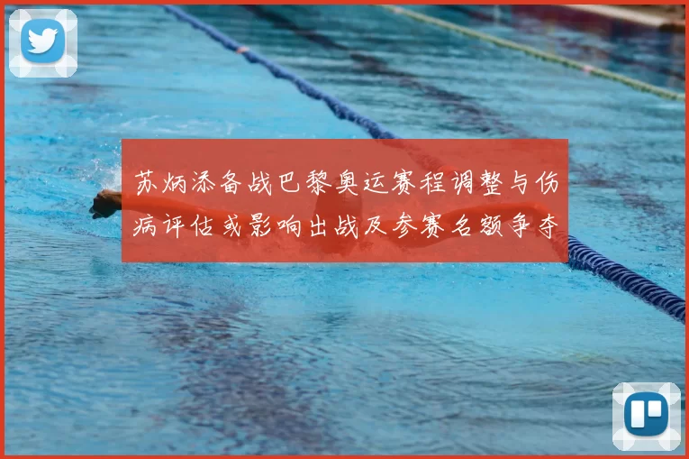 苏炳添备战巴黎奥运赛程调整与伤病评估或影响出战及参赛名额争夺