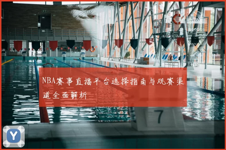 NBA赛事直播平台选择指南与观赛渠道全面解析