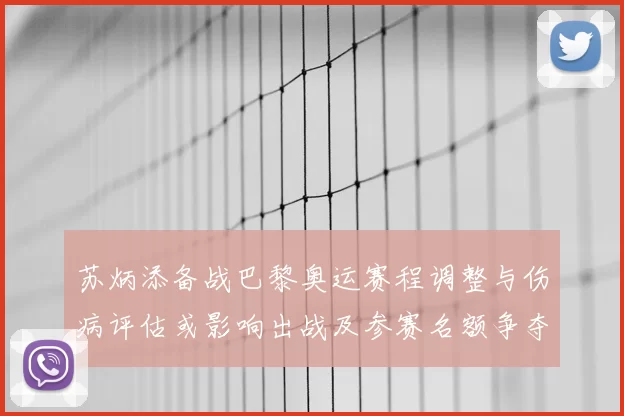 苏炳添备战巴黎奥运赛程调整与伤病评估或影响出战及参赛名额争夺