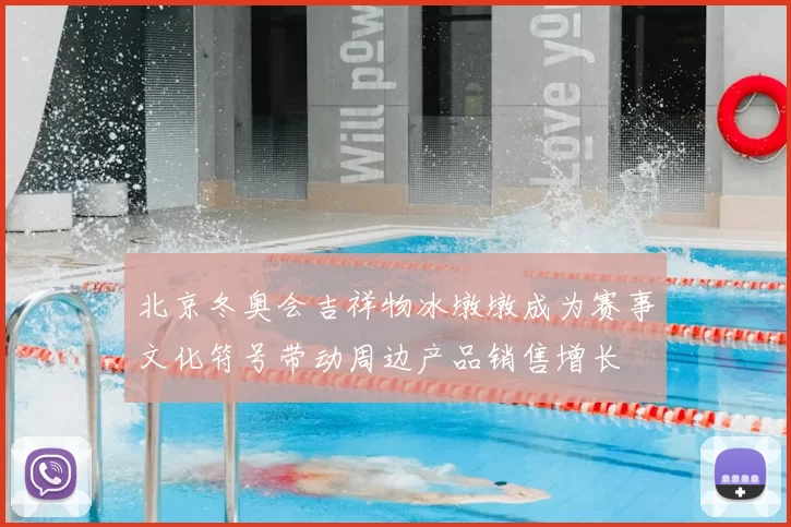 北京冬奥会吉祥物冰墩墩成为赛事文化符号带动周边产品销售增长